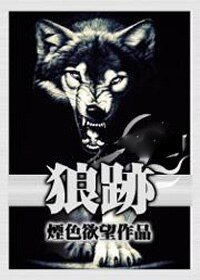 狼跡