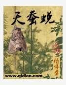天蠶蜕