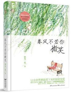 春風不若你微笑(出書版)