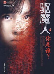 驅魔人I:你是誰+驅魔人Ⅱ:迷城(出書版)