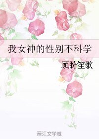 我女神的性別不科學