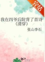 我在四爺後院背了首詩(清穿)