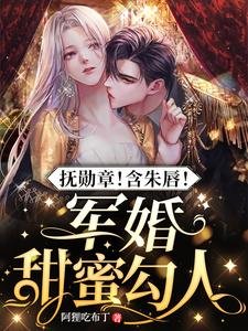 撫勳章!含朱唇!軍婚甜蜜勾人