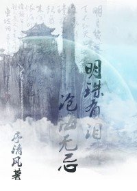 明珠有淚，滄海無忌