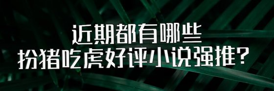 近期都有哪些扮豬吃虎好評小說強推？