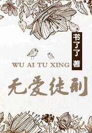 無愛徒刑