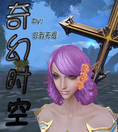 奇幻時空/網遊之妖孽初體驗