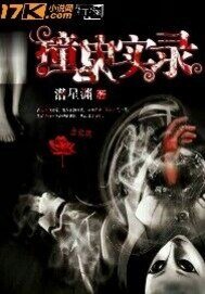 撞鬼實錄
