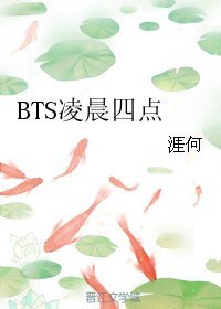 （韓娛同人）BTS凌晨四點