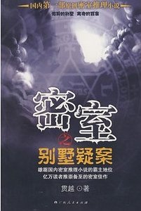 密室之別墅疑案（出書版）