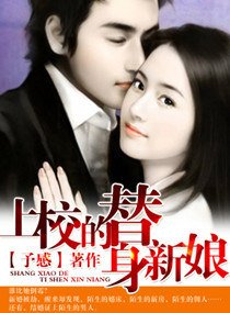 上校的替身新娘