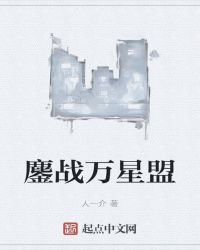 鏖戰萬星盟