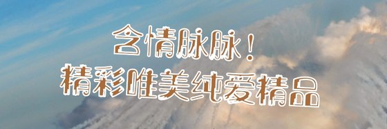 含情脈脈！精彩唯美純愛精品