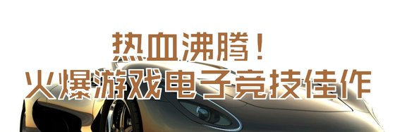 熱血沸騰！火爆遊戲電子競技佳作