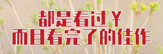 都是看過￥而且看完了的佳作