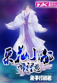 採花小狐哪裡逃